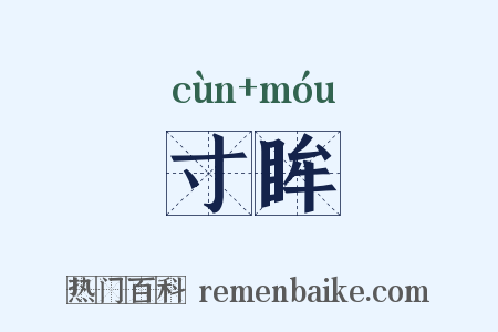 寸眸是什么意思的图片